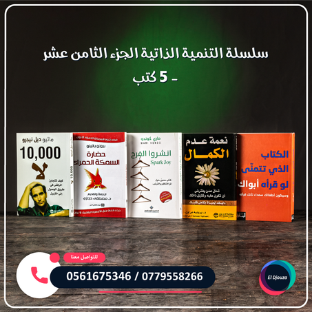سلسلة التنمية الذاتية-الجزء الثامن عشر - 5 كتب