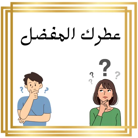 عطرك المفضل