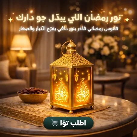 فانوس رمضاني فاخر بنور دافي يفرّح الكبار والصغار