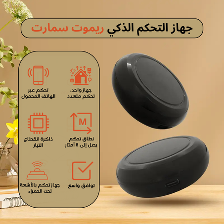 ريموت سمارت – وحدة تحكم عن بعد شاملة للمنزل