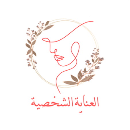 عناية شخصية