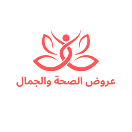 عروض الصحة والجمال