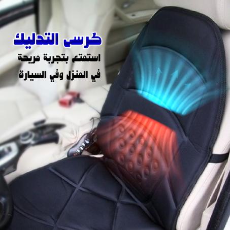مساج للسيارة- كرسى التدليك الحديث