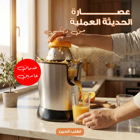 عصارة الحديثة العملية