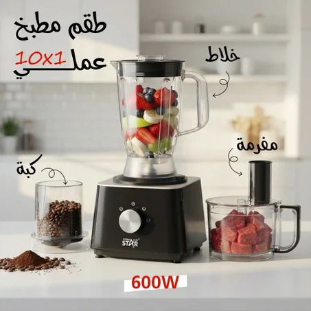 طقم مطبخ ١٠ في ١ العملي 600 واط خلاط و كبة و مفرمة