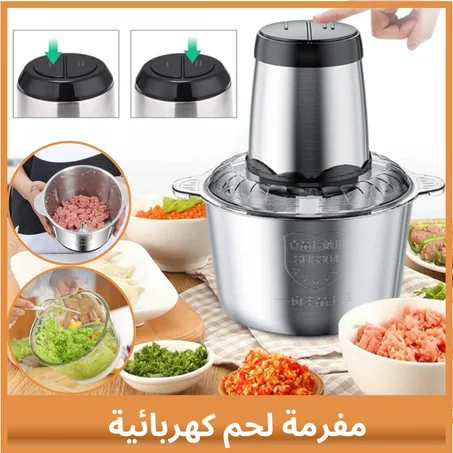 مفرمة لحم كهربائية متعددة الوظائف