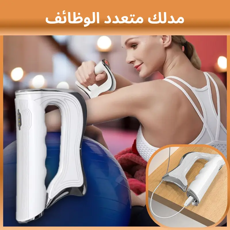 مدلك متعدد الوظائف