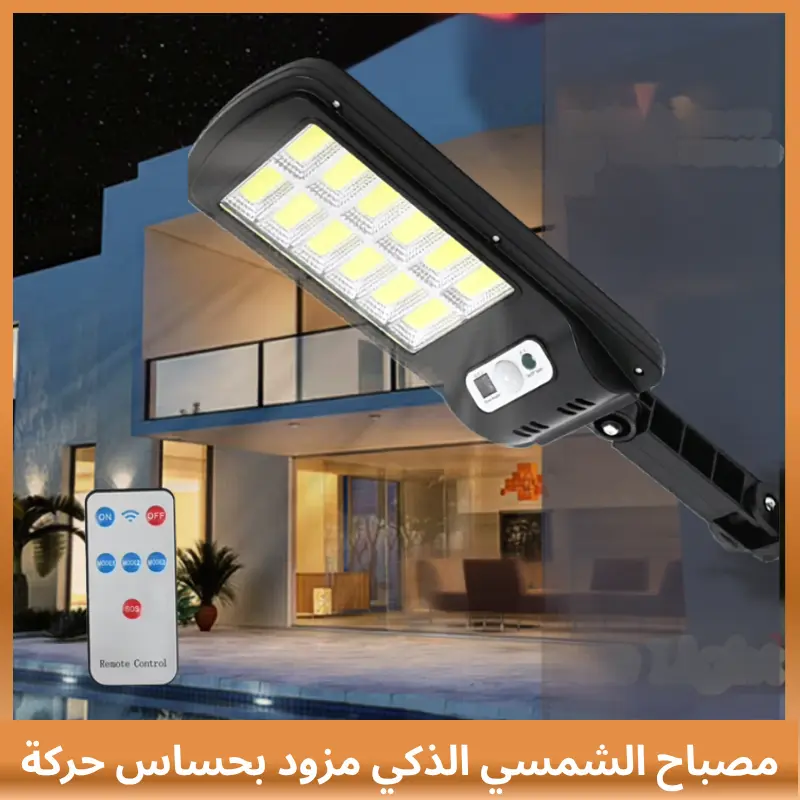 مصباح الشمسي الذكي مزود بحساس حركة