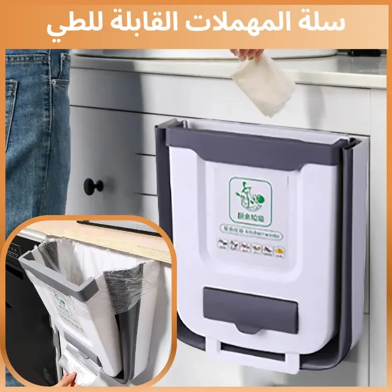 سلة المهملات القابلة للطي