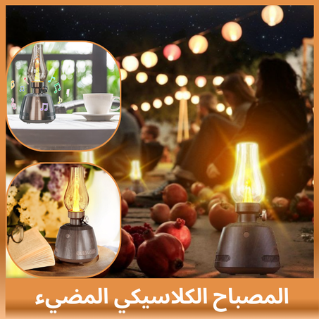 المصباح الكلاسيكي المضيء