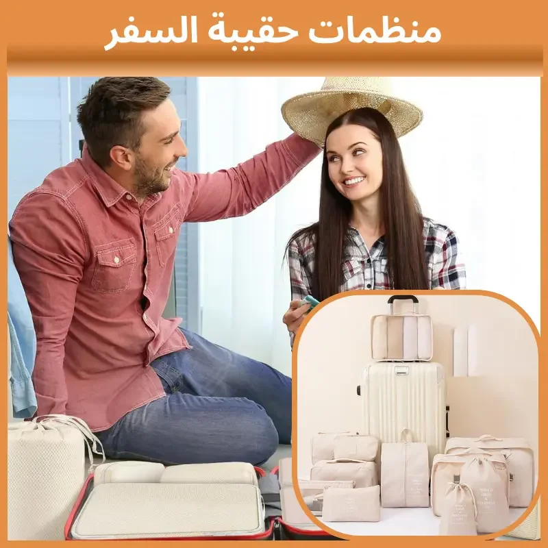 منظمات حقيبة السفر