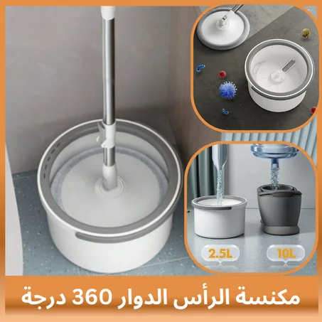 مكنسة الرأس الدوار 360 درجة