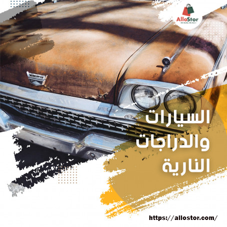 السيارات والدراجات النارية