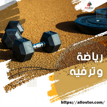 رياضة وترفيه