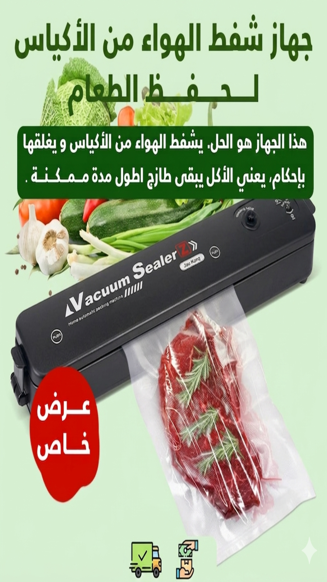 جهاز شفط الهواء وغلق الأكياس