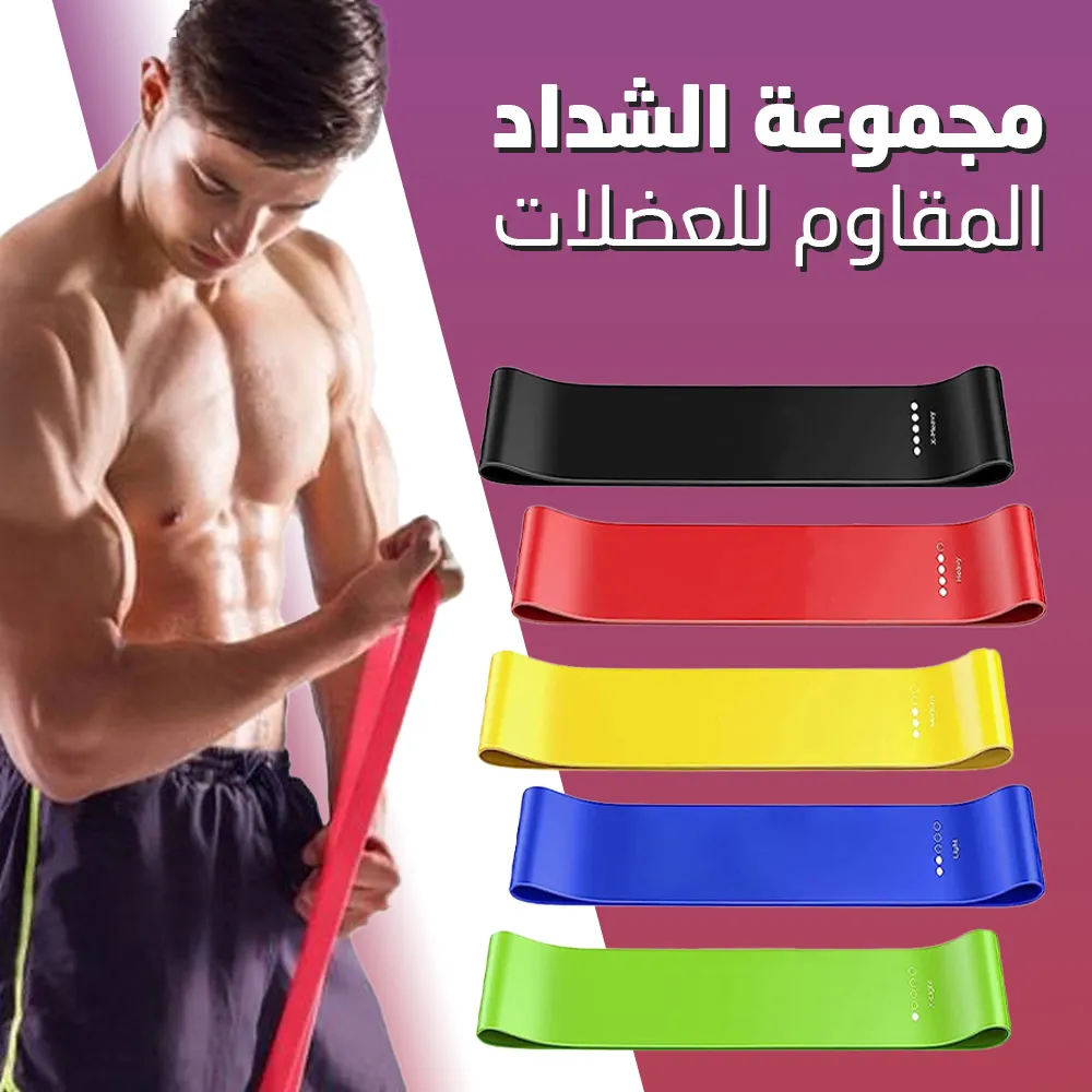 5 أشرطة مقاومة لبناء العضلات