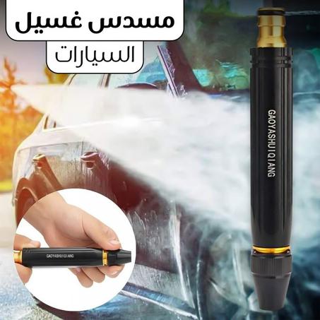 .مسدس غسيل السيارات