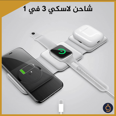 شاحن لاسلكي سريع 3 في 1