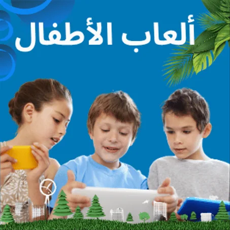 ألعاب الأطفال