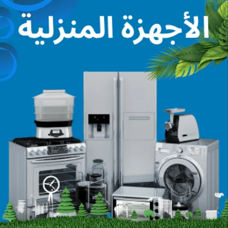 الأجهزة المنزلية