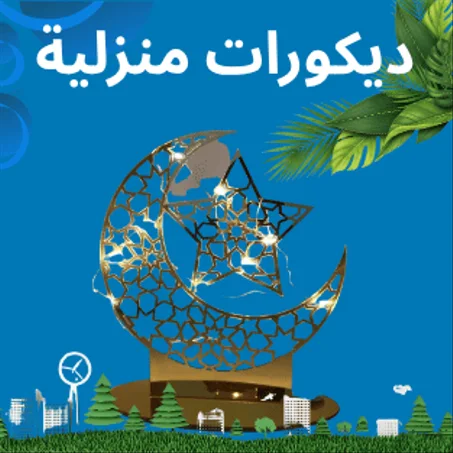 ديكورات منزلية