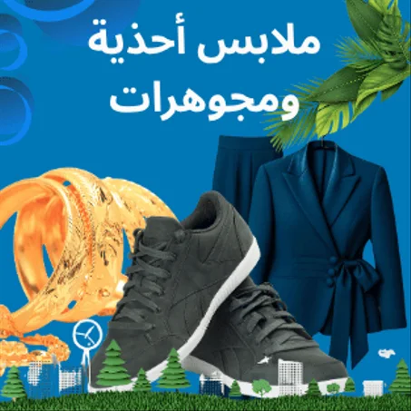 ملابس أحذية ومجوهرات