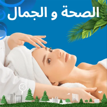 الصحة و الجمال