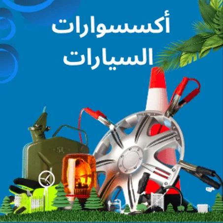 أكسسوارات السيارات