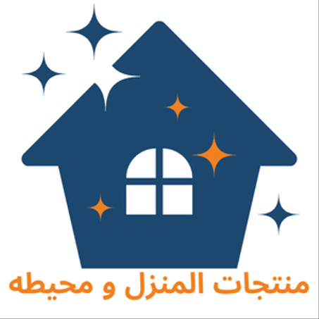 منتجات المنزل و محيطه