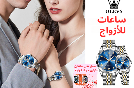 ساعات OLEVS للأزواج – أناقة ورومانسية مع هدية ساعتين ذكيتين