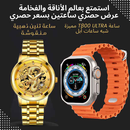 تشكيلة مميزة: ساعة التنين الذهبية وساعة T800 Ultra - الفخامة تلتقي بالتكنولوجيا!