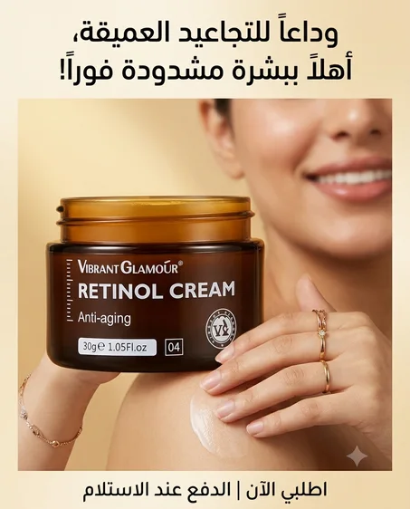 كريم الريتينول لبشرة أكثر نعومة