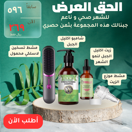 مجموعة العناية المثالية لشعر صحي وناعم - اغتنم العرض الآن!