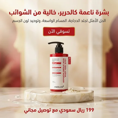 مقشّر الجسم بحمض الهيبوكلوروس وخلاصة الأرز