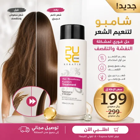 شامبو PURE Keratin لتنعيم الشعر وتقليل النفشة والتقصف