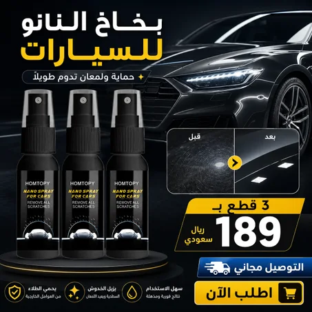 بخاخ النانو للسيارات: لمعة جديدة لسيارتك (3 قطع بـ 189 ريال)