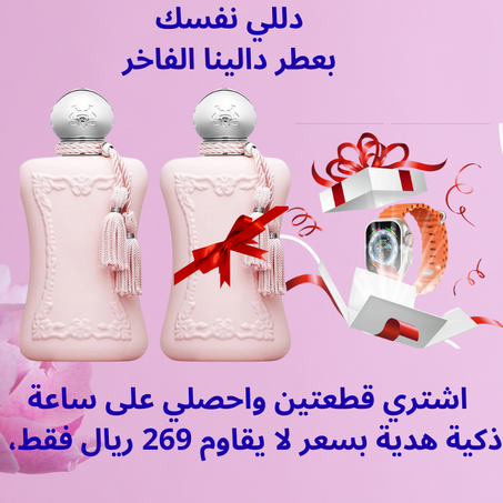 عطر دالينا الأيقوني للسيدات – عرض حصري في السعودية