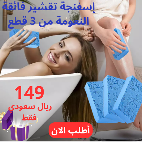 إسفنجة استحمام فائقة النعومة
