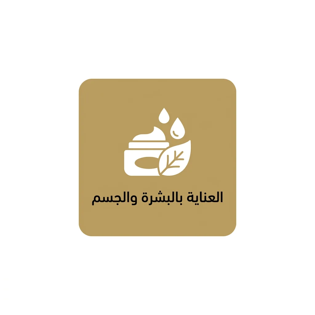 العناية بالبشرة والجسم