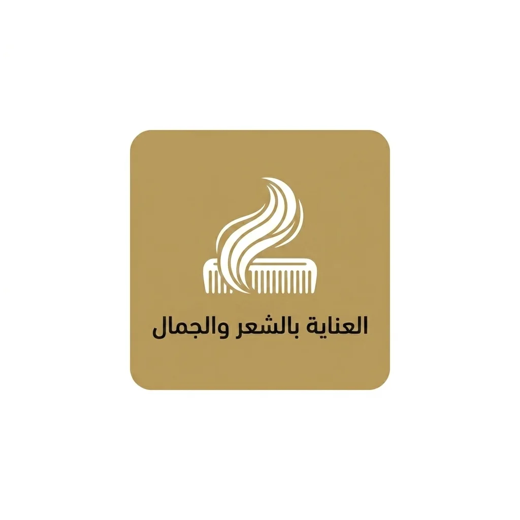 العناية بالشعر والتجميل