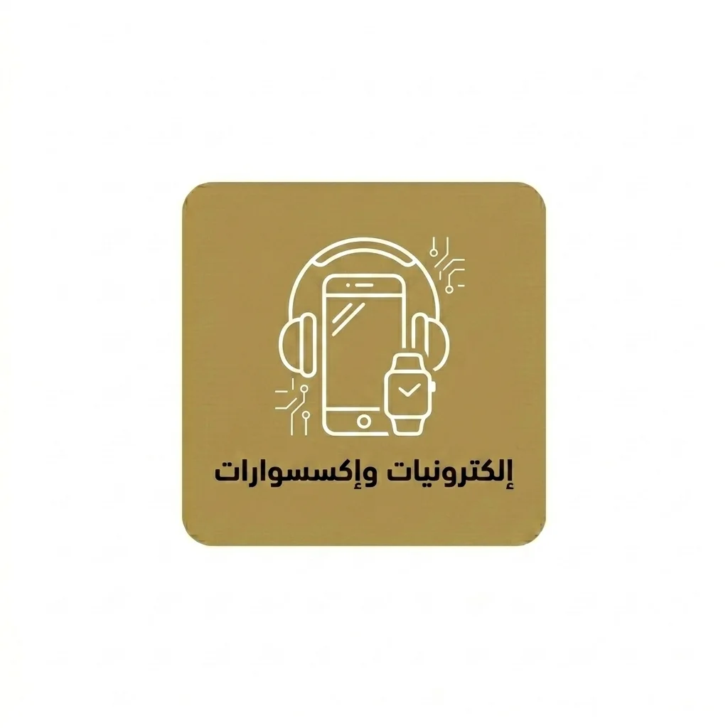 الإلكترونيات والإكسسوارات