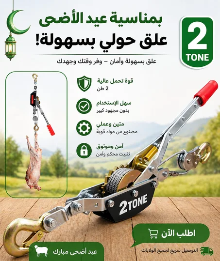 ونش يدوي لرفع وسحب الأحمال 2 طن🔥🔥