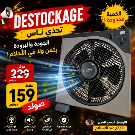 🌬️ مروحة Schleizer Box Fan 12" – البرودة لي محتاج فهاد الصيف