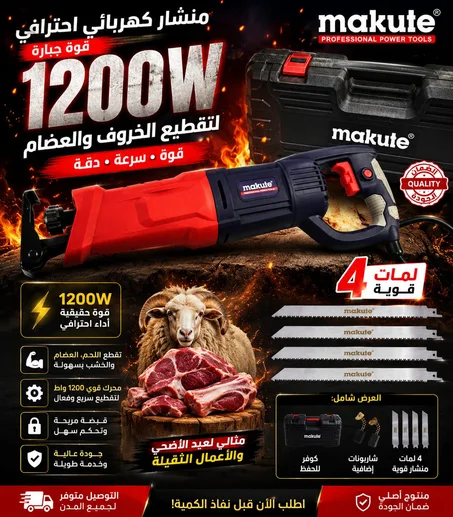 منشار قوي ليتقطيع اللحم و العضام قوة  واط1200