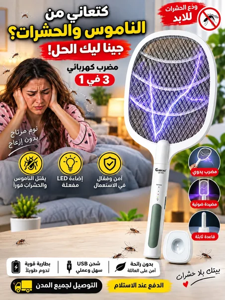 🦟 ودّع البعوض والحشرات المزعجة مع مضرب  الكهربائي!