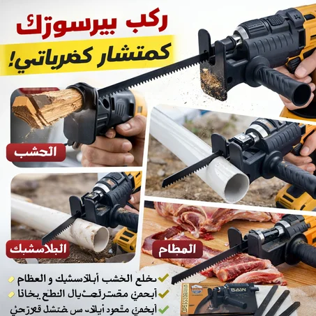 🔥حول البيرسيوس ديالك لمنشار قوي في ثواني!