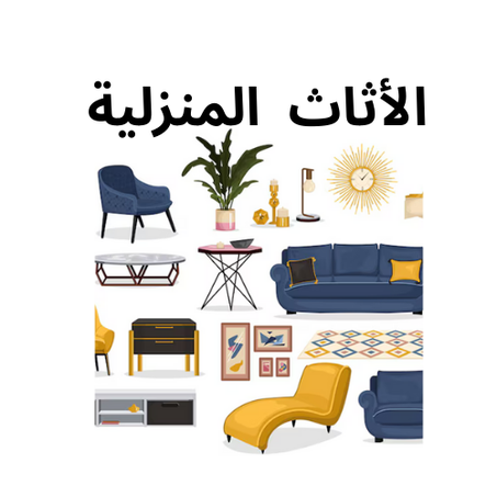 الأثاث  المنزلية