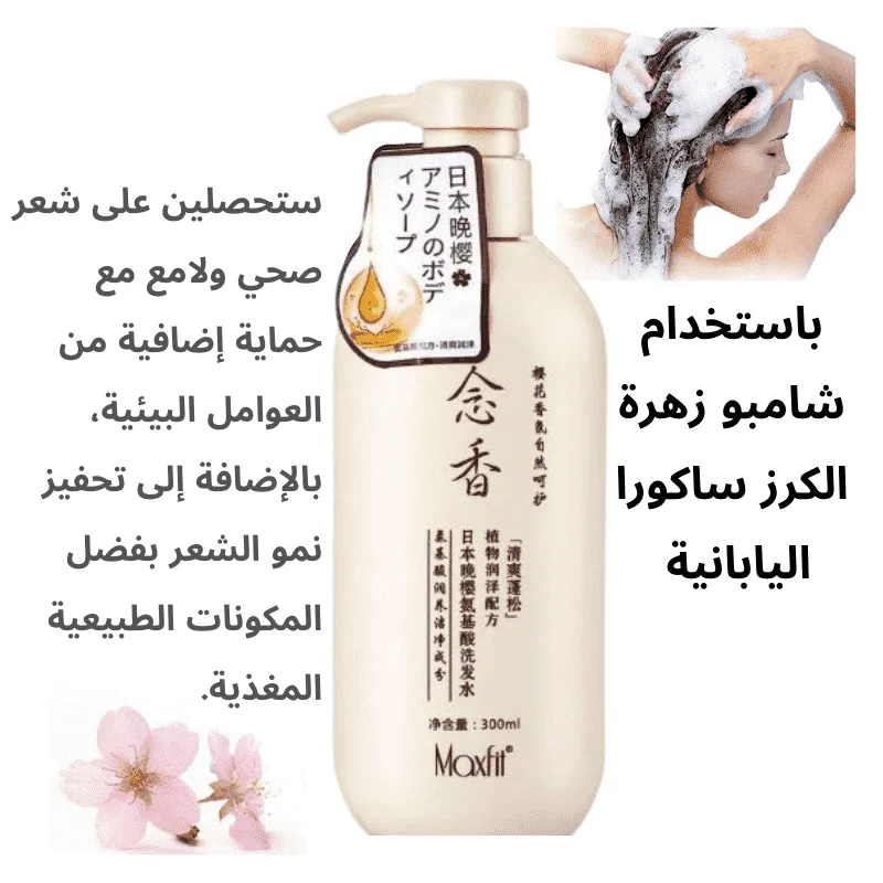 شامبو ساكورا الياباني 🌸         يوقف التساقط ويقوّي الشعر من أول استعمال            التوصيل لكل ليبيا 🇱🇾 الدفع عند الاستلام ✔️