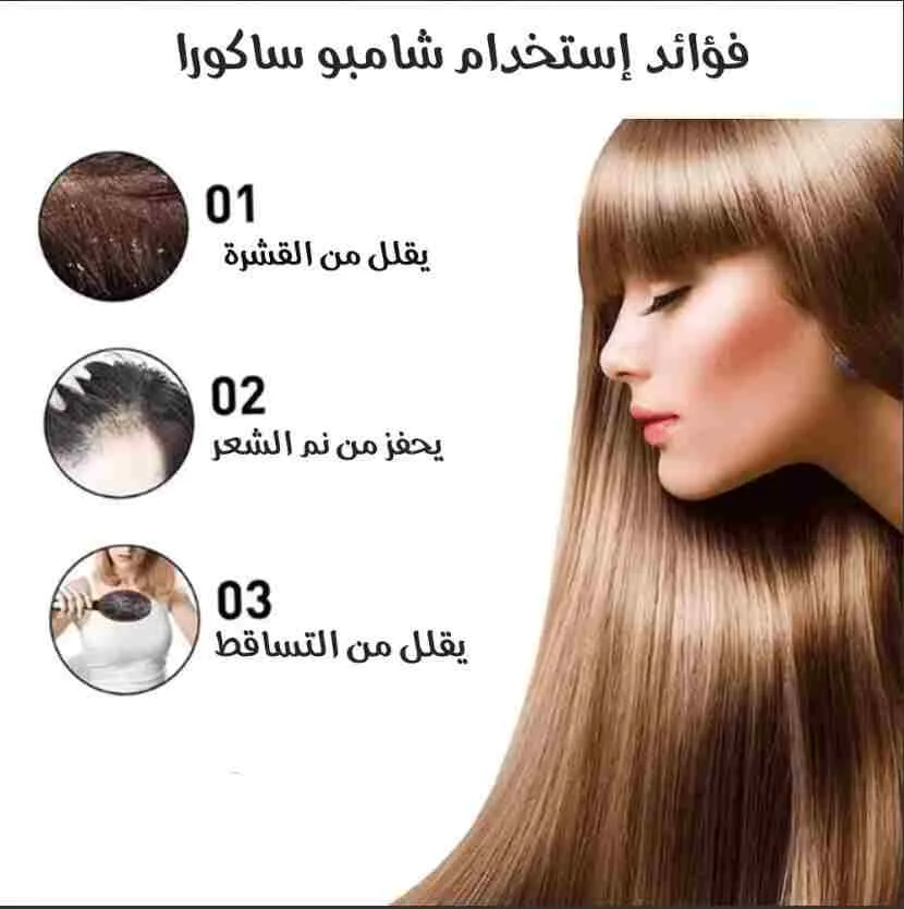 شامبو ساكورا الياباني 🌸         يوقف التساقط ويقوّي الشعر من أول استعمال            التوصيل لكل ليبيا 🇱🇾 الدفع عند الاستلام ✔️