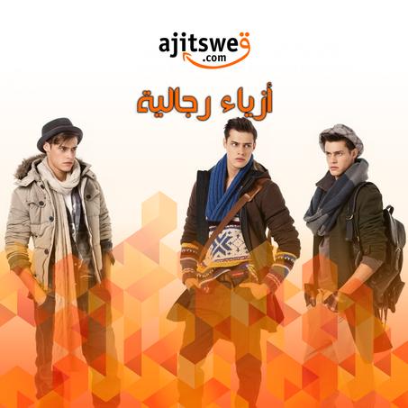 أزياء رجالية